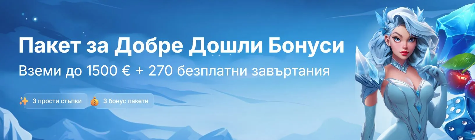 Получете бонус за добре дошли до 1500 € + 270 безплатни завъртания
