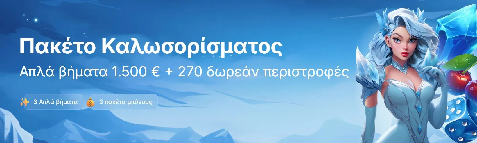 Αποκτήστε ένα μπόνους καλωσορίσματος έως και 1500 € + 270 δωρεάν περιστροφές